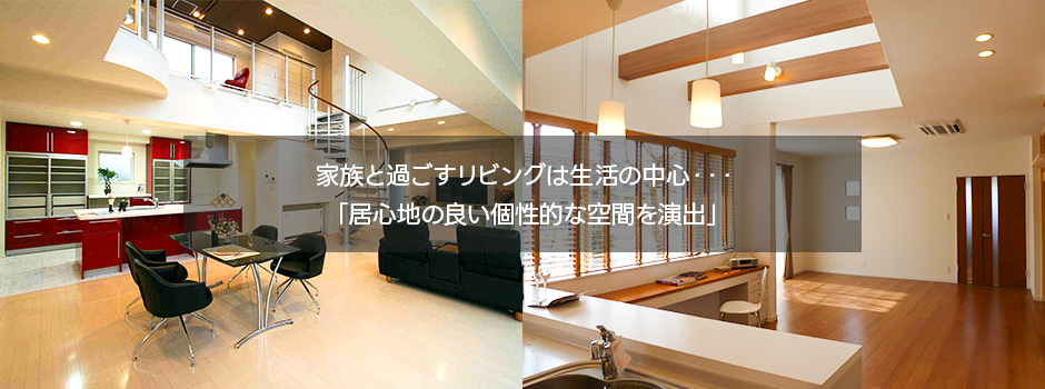 家族と過ごすリビングは生活の中心・・・「居心地の良い個性的な空間を演出」