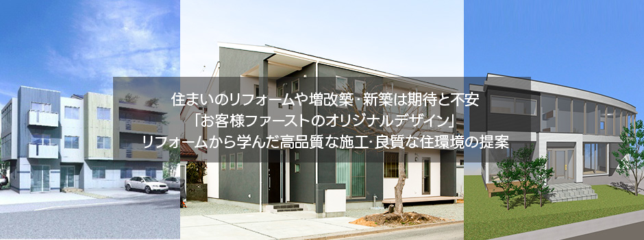 住まいのリフォームや増改築・新築は期待と不安「お客様ファーストのオリジナルデザイン」リフォームから学んだ高品質な施工・良質な住環境の提案