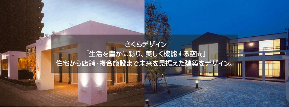 さくらデザイン「生活を豊かに彩り、美しく機能する空間」住宅から店舗・複合施設まで未来を見据えた建築をデザイン。